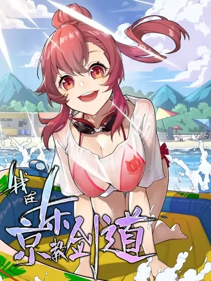 我在东京教剑道封面
