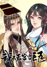 我在后宫当巨巨封面