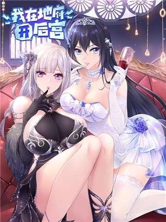 我在地府开后宫封面
