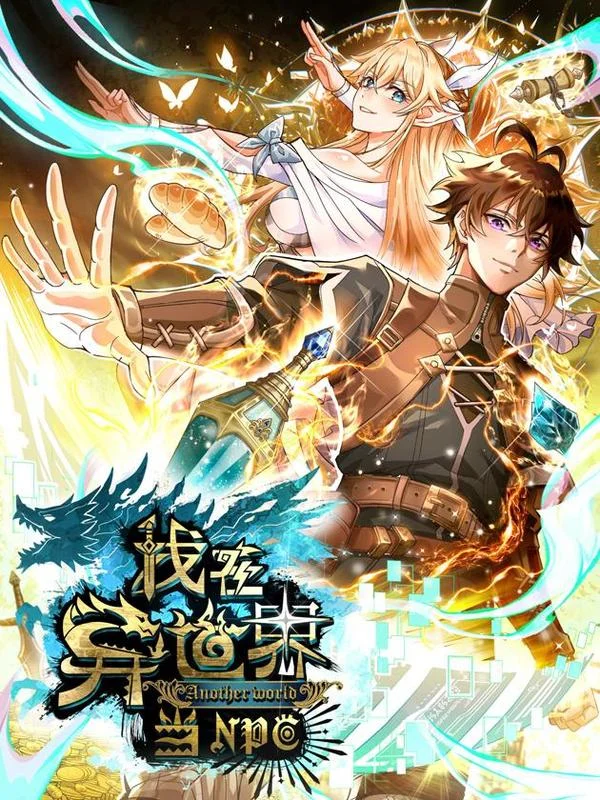 我在异世界当NPC（正式版）封面