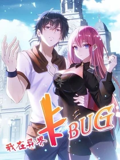 我在异界卡bug封面