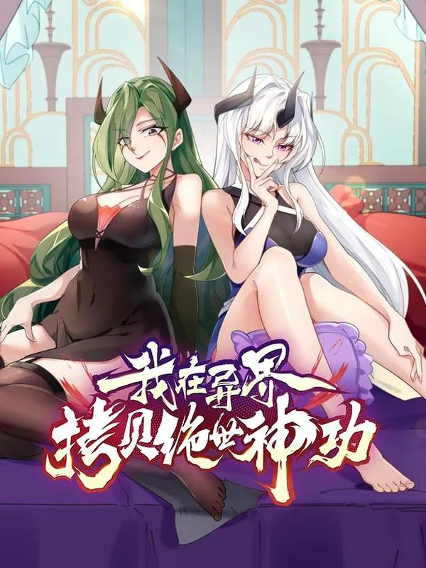 我在异界拷贝绝世神功封面