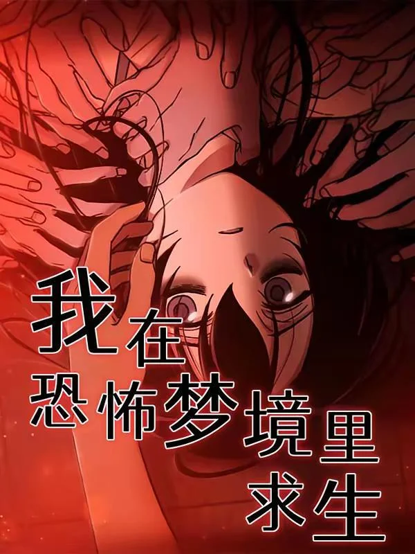 我在恐怖梦境里求生封面