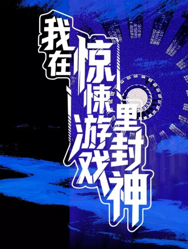 我在惊悚游戏里封神封面