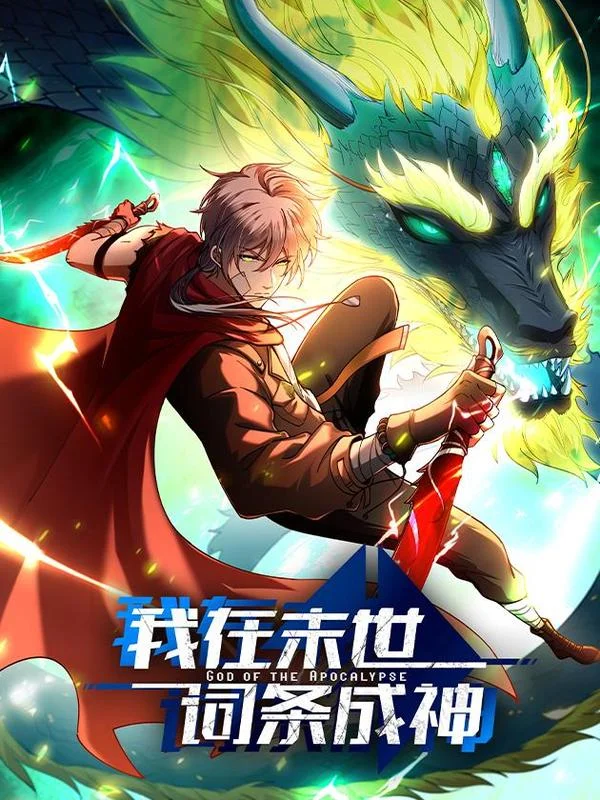 我在末世词条成神封面