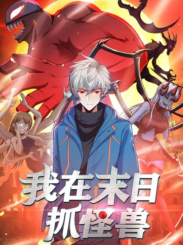 我在末日抓怪兽封面