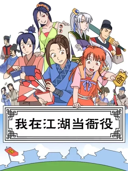 我在江湖当衙役封面
