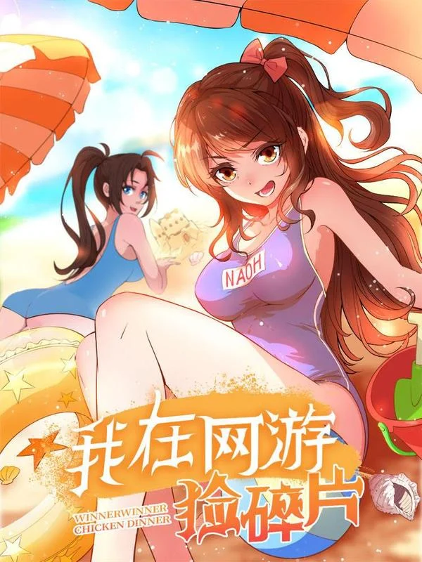 我在网游捡碎片封面
