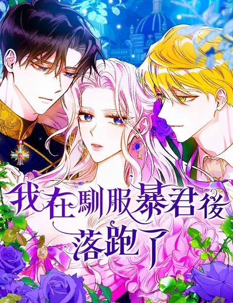 我在驯服暴君后落跑了封面