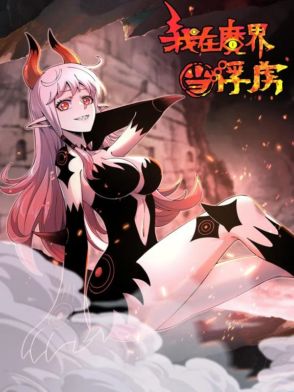 我在魔界当俘虏封面