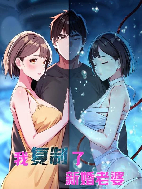 我复制了新婚老婆封面