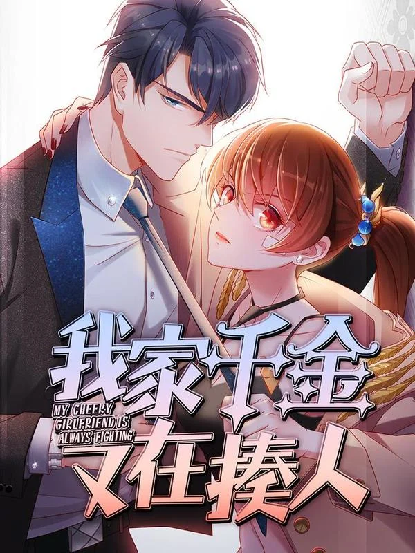 我家千金又在揍人封面