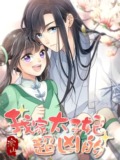 我家太子妃超凶的封面