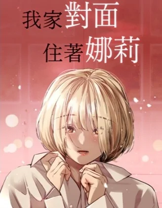 我家对面住著娜莉封面