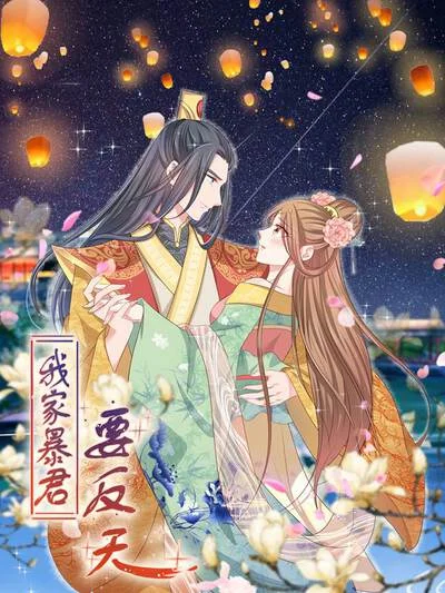 我家暴君要反天封面