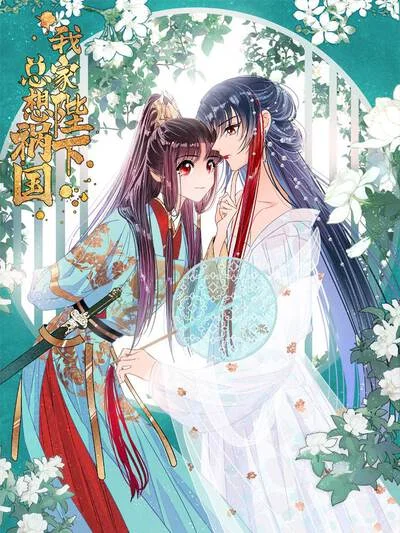 我家陛下总想祸国封面