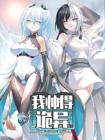 我帅得诡异封面