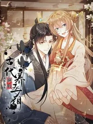 我带超市穿到古代养丞相封面