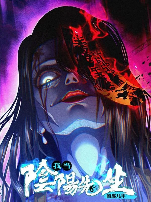 我当阴阳先生的那几年封面