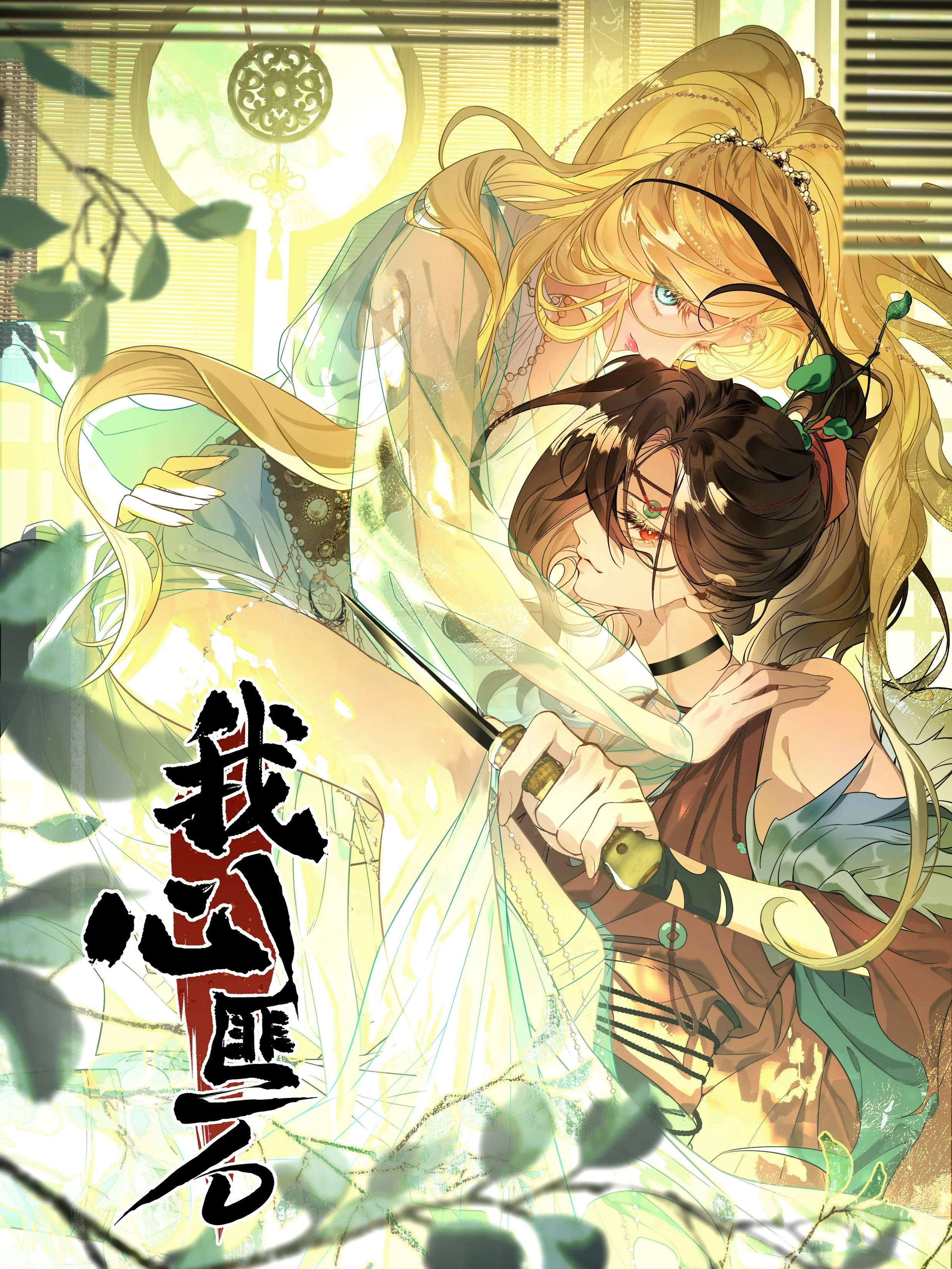 我心匪石封面