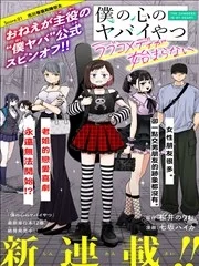 我心里危险的东西 恋爱喜剧无法开始封面