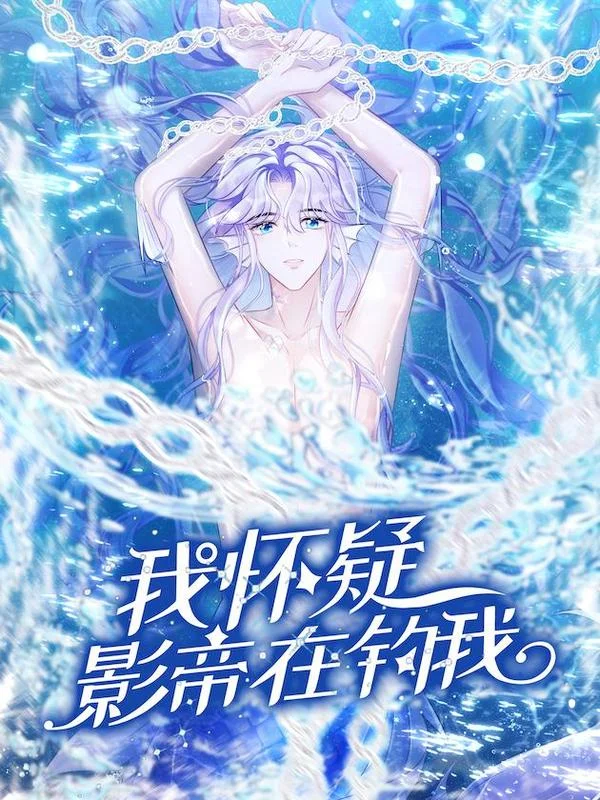 我怀疑影帝在钓我（影帝请自重）封面