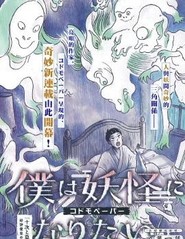 我想变成妖怪封面
