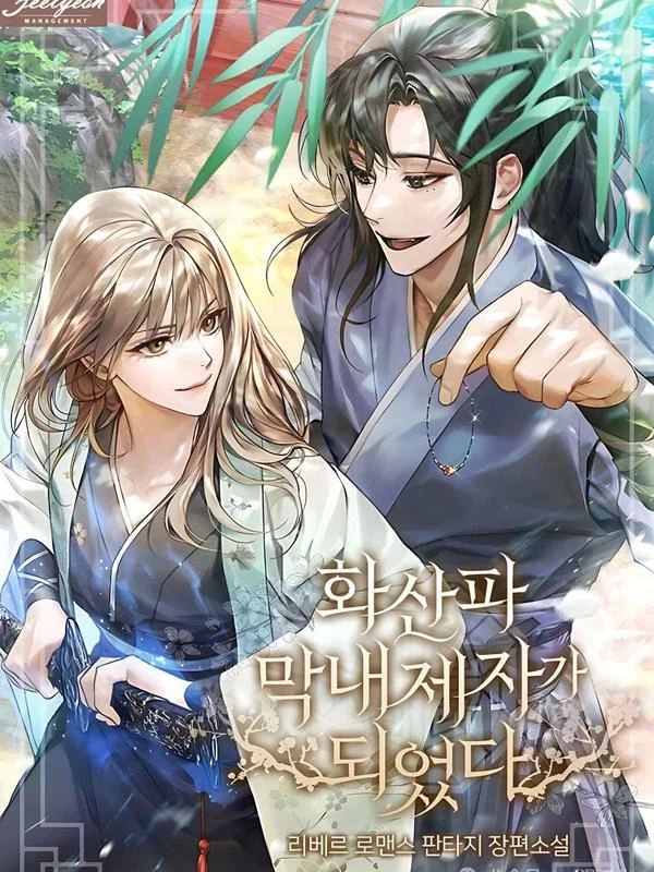 我成为了华山派的小弟子封面
