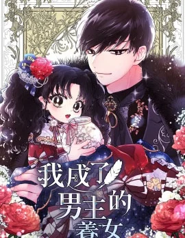 我成了男主的养女封面