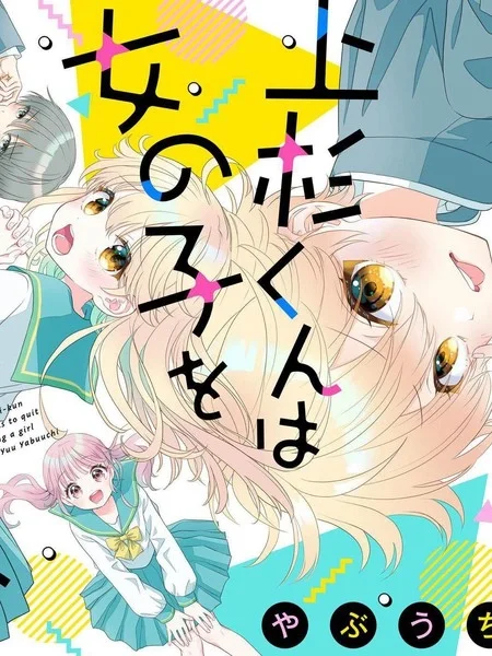 我才不想当女孩子！封面