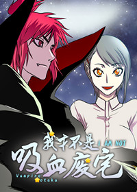 我才不是吸血废宅封面