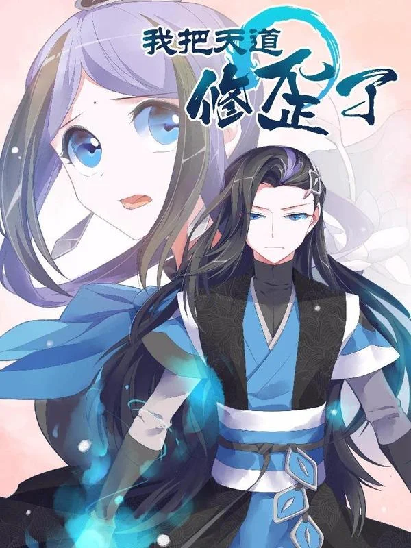我把天道修歪了封面