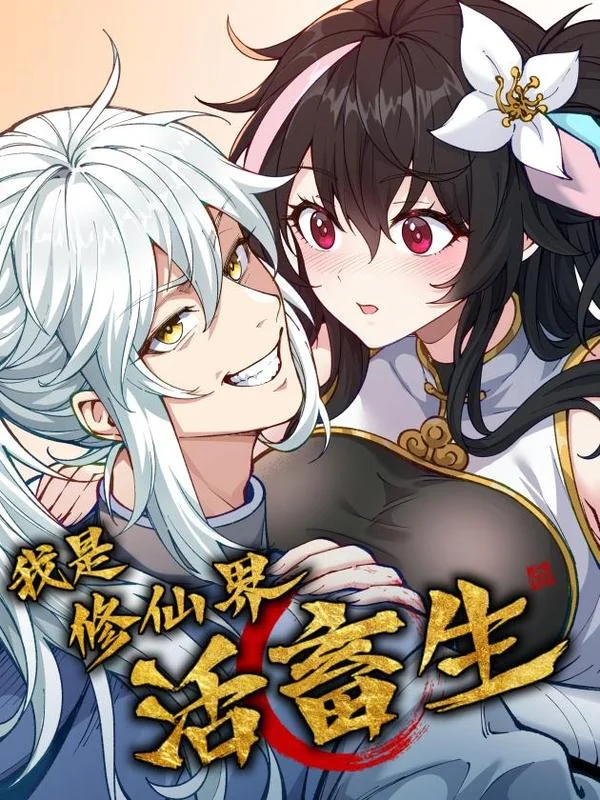 我是修仙界活畜生封面