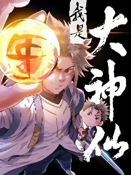 我是大神仙_h封面