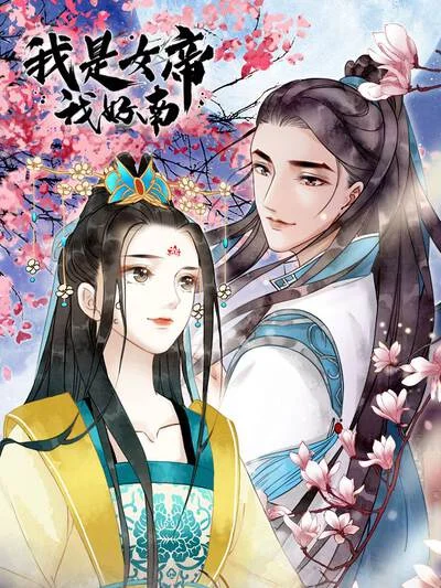 我是女帝我好南封面