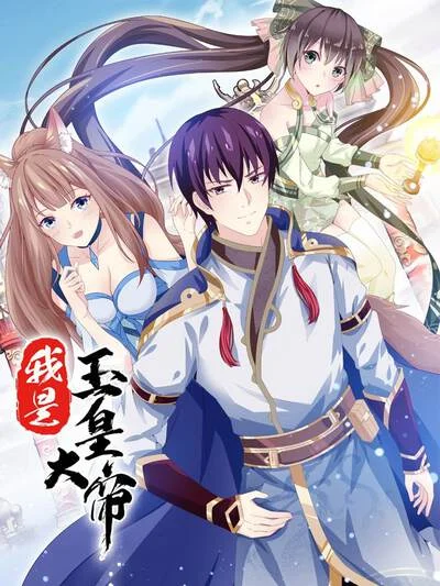 我是玉皇大帝封面