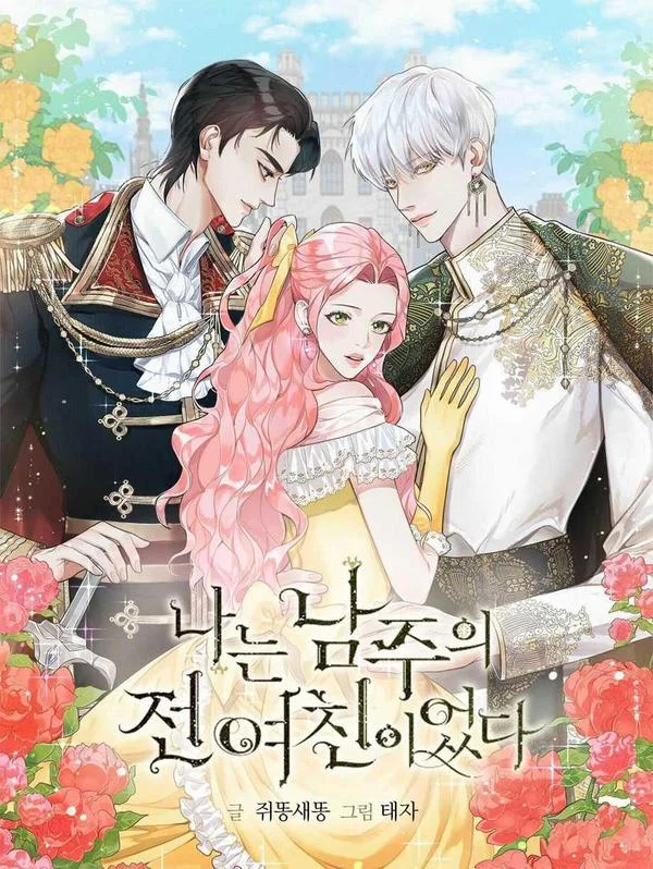 我是男主的前女友封面