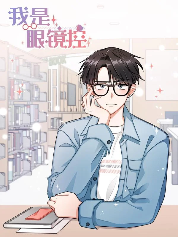 我是眼镜控封面