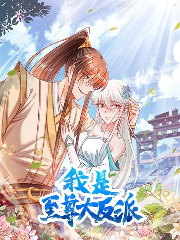 我是至尊大反派封面