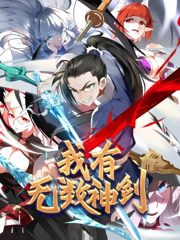 我有无数神剑封面