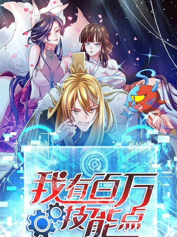 我有百万技能点封面