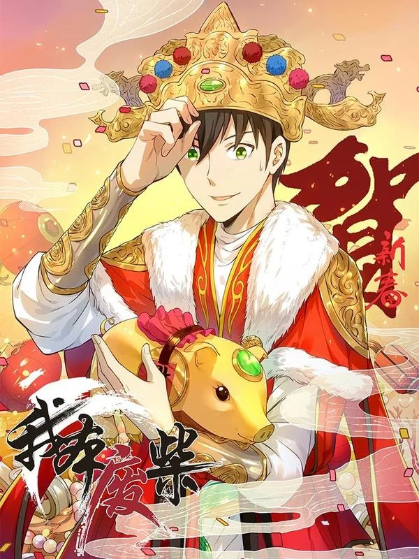 我本废柴封面