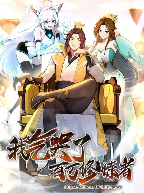 我气哭了百万修炼者封面