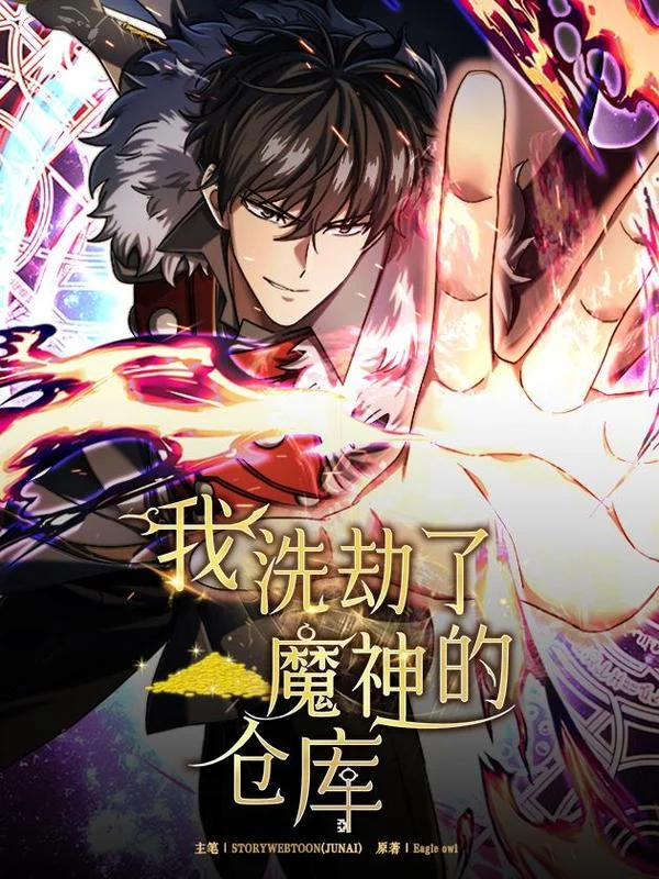我洗劫了魔神的仓库封面