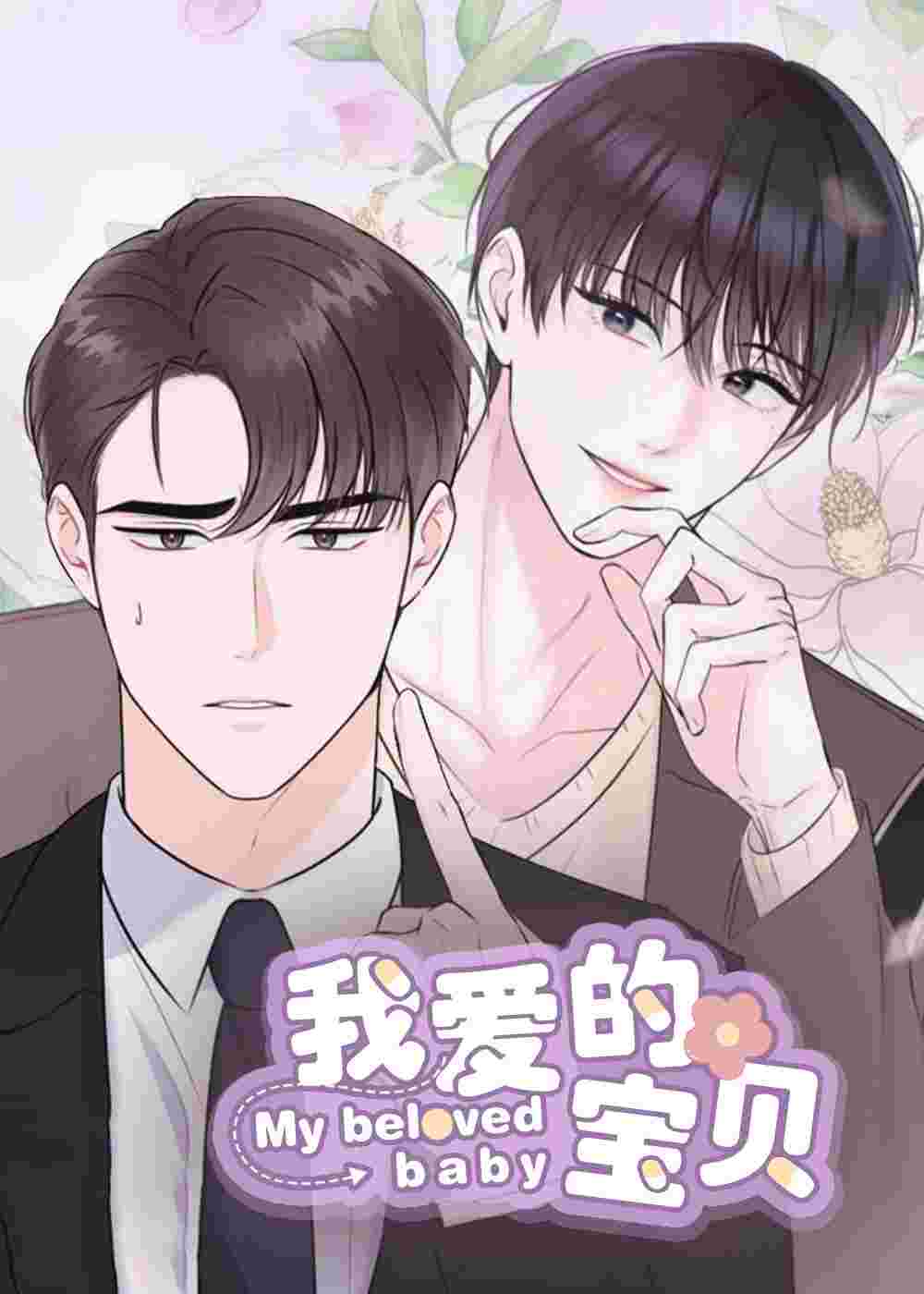 我爱的宝贝封面