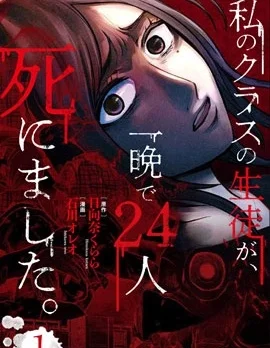 我班上的學生、一晚上死了24人。封面