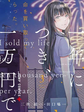 我用一年一万日元卖掉寿命封面