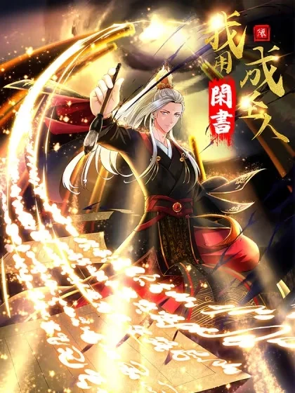我用闲书成圣人封面