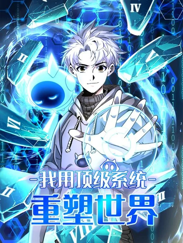我用顶级系统重塑世界封面