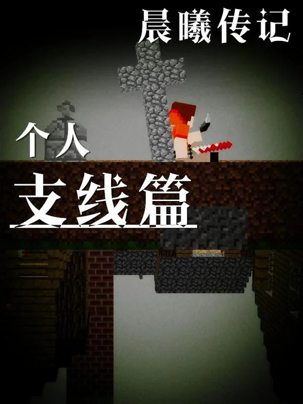 我的世界：晨曦传记支线封面